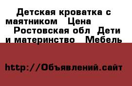 Детская кроватка с маятником › Цена ­ 18 000 - Ростовская обл. Дети и материнство » Мебель   